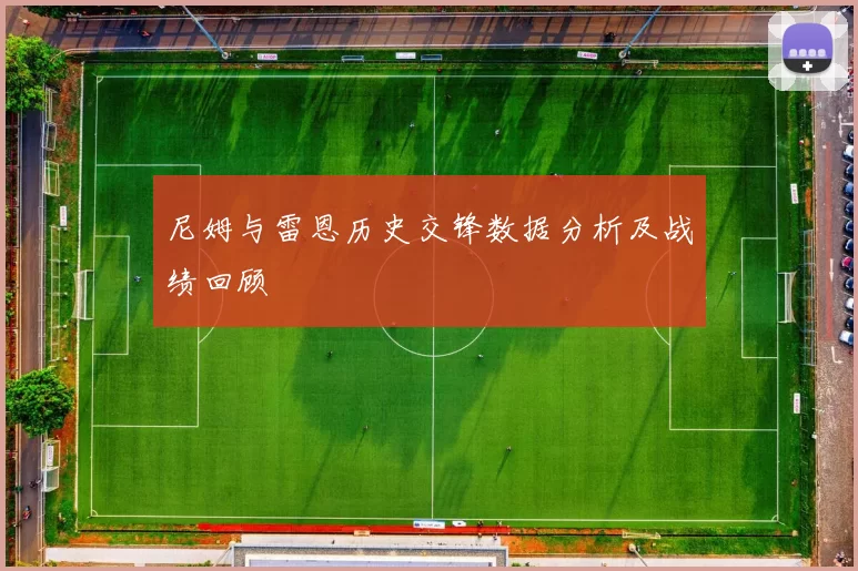 尼姆与雷恩历史交锋数据分析及战绩回顾