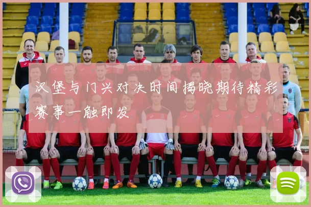 汉堡与门兴对决时间揭晓期待精彩赛事一触即发