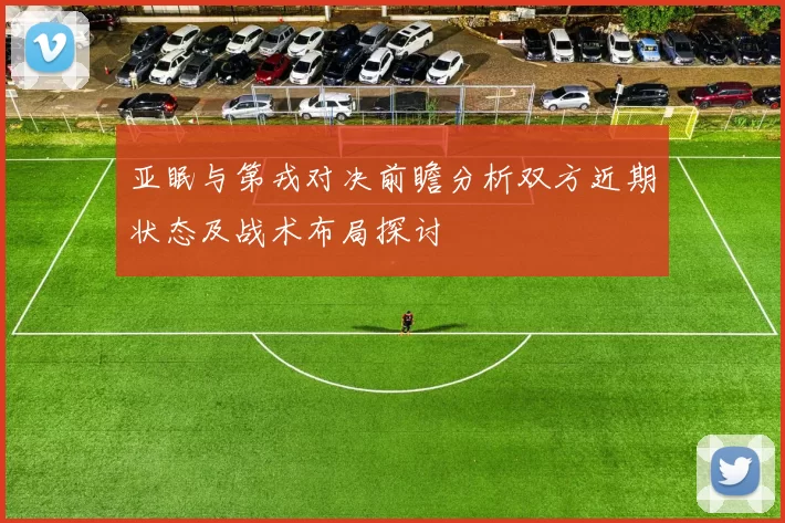 亚眠与第戎对决前瞻分析双方近期状态及战术布局探讨