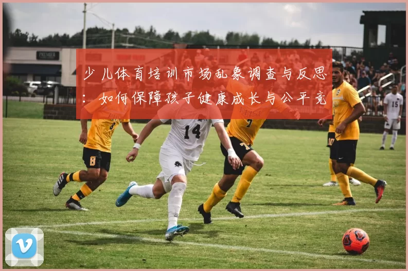 少儿体育培训市场乱象调查与反思：如何保障孩子健康成长与公平竞争