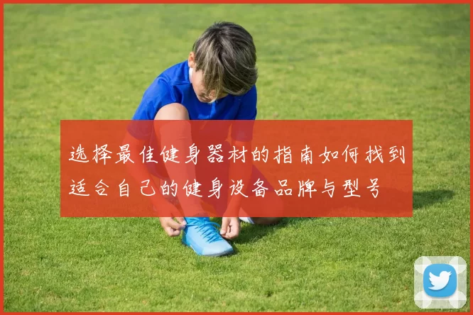 选择最佳健身器材的指南如何找到适合自己的健身设备品牌与型号